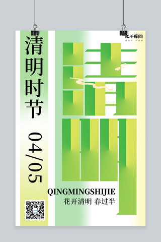 文字节气海报海报模板_清明文字绿色渐变 大字海报