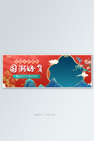 国潮展台海报模板_促销banner通用橘红国潮全屏banner