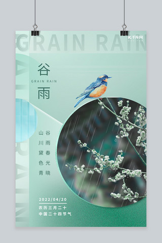 谷雨节气桃花水彩鸟绿色简约海报