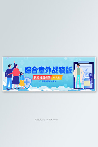人身重疾险海报模板_医疗保险新冠蓝色商务电商全屏banner