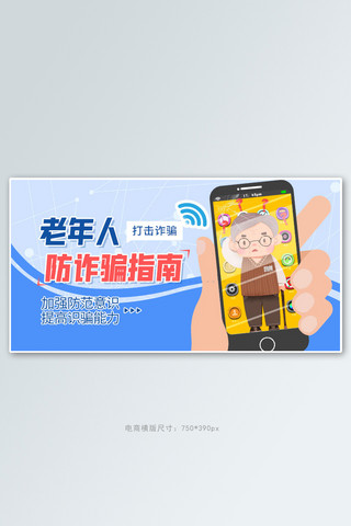 诈骗分子海报模板_商务老人反诈蓝色简约手机横版banner