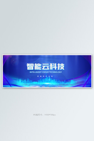 科技展台海报模板_科技banner通用蓝色科技全屏banner