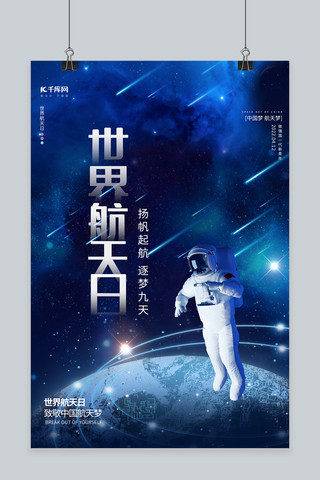 蓝色大气世界海报模板_世界航天日宇航员蓝色大气 创意海报