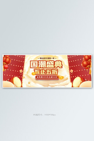 国潮全屏海报模板_促销banner通用红色国潮全屏banner