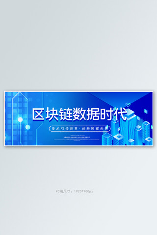 数据的收集和整理海报模板_科技banner通用蓝色科技全屏banner