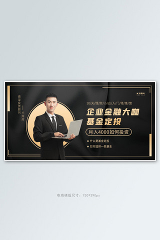 基金企业金融课程黑色创意横版banner