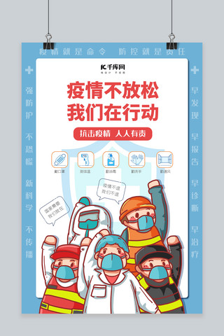 工作人员一览表海报模板_防疫不放松抗疫一线工作人员蓝色扁平风海报