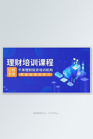 互联网金融行业海报模板_理财金融蓝色渐变banner