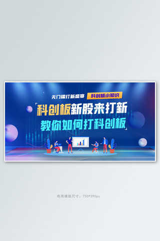 金融理财科创板打新蓝色商务手机横版banner