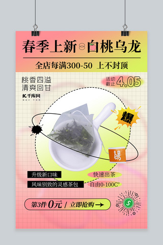 春季上新茶包粉色创意简约海报