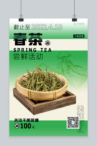 茶包茶海报模板_春季上新春茶绿色创意简约海报