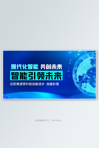 现代智能地球蓝色科技手机横版banner