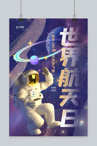 科技航天日紫色创意海报