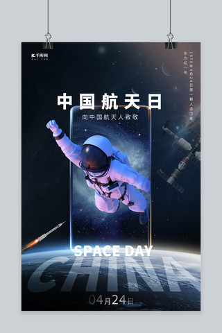 中国航天日海报海报模板_中国航天日宇航员空间站黑色科技风海报