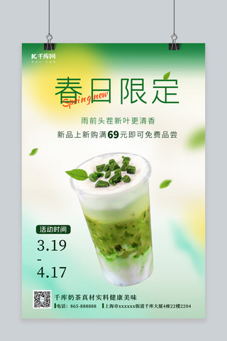 奶茶绿色海报模板_渐变春日限定奶茶抹茶奶茶绿色简约海报