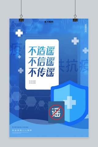 防控疫情图标海报模板_疫情防控不造谣 信谣 传谣蓝色医疗海报