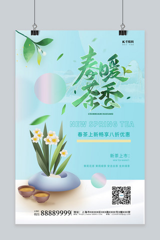 春季促销春茶蓝色创意海报