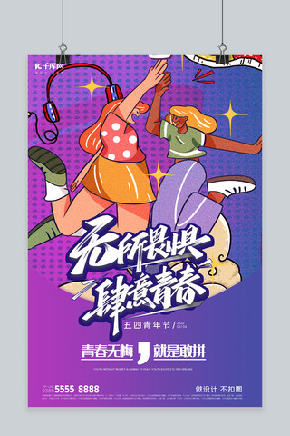 青年节人物紫兰简约海报