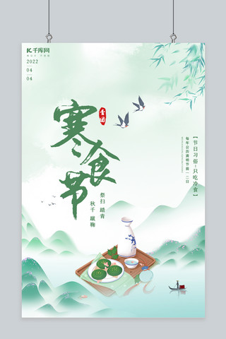 寒食节青团绿色中国风海报