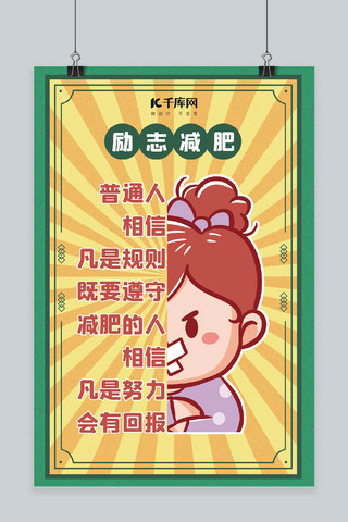 减肥胖女人黄绿色插画大字报海报