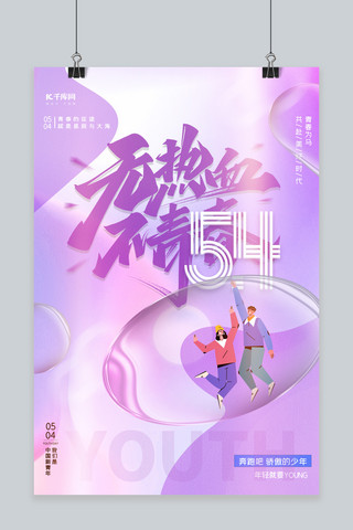 热血五四海报模板_青年节毛玻璃紫色简约海报