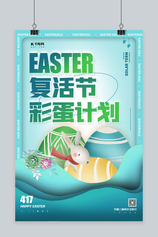 剪纸风兔子海报模板_复活节彩蛋兔子蓝色剪纸风海报