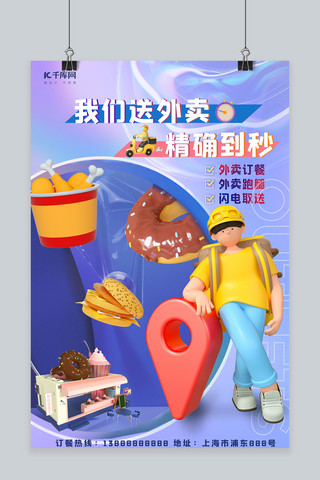 订餐外卖海报模板_外卖订餐外卖员美食甜品屋蓝色酸性C4D海报