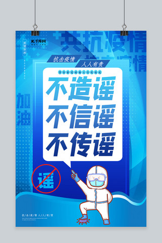 大气疫情不信谣不传谣医生蓝色渐变海报