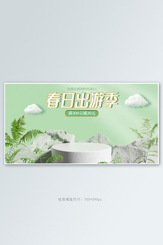 绿色c4d展台海报模板_春季出游绿色c4d展台手机横版banner