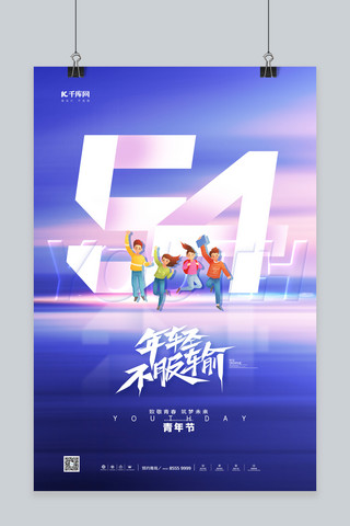 亚洲年轻人团队海报模板_青年节五四蓝色简约海报