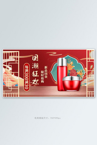 国潮化妆品红色创意横版banner
