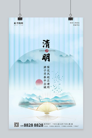 清明节山水扇子浅绿色中国风海报