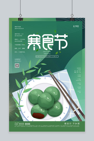 绿色扫墓海报模板_中国风寒食节青团绿色清新海报