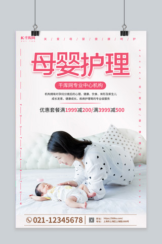 母婴护理照看婴儿的妈妈浅粉色简约海报