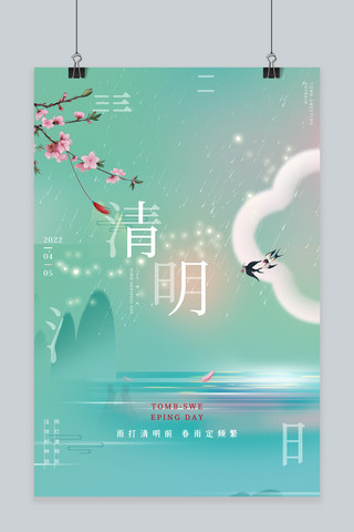 清明节清明绿色大气 唯美 海报