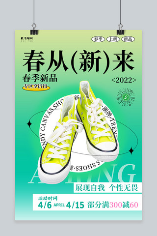 春季新款海报海报模板_春季上新鞋子绿色渐变创意海报