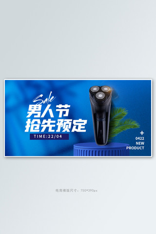 男人节剃须刀蓝色简约手机横版banner