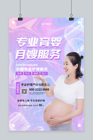 紫色渐变时尚海报模板_月嫂服务孕妈妈紫色渐变 大气海报