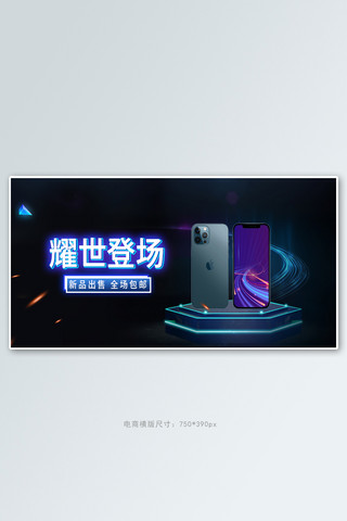 科技风手机海报手机黑色科技风banner