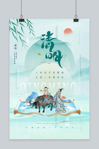 中国风清明节春天山水清明祭祀绿色清新海报