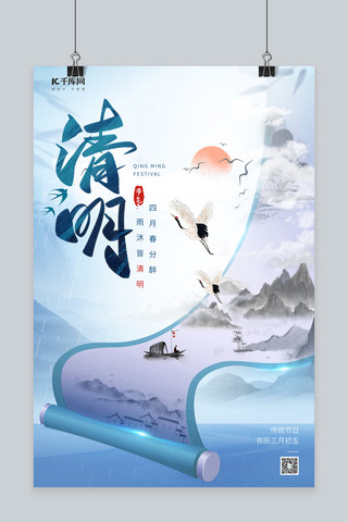 中国风海报蓝色海报模板_清明节画卷山水画蓝色中国风海报