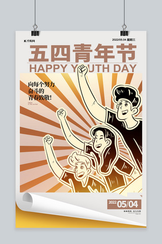 卡通黄色人物海报模板_五四青年节青年人物黄色大字报海报