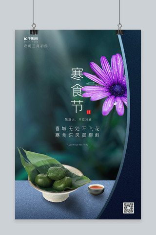 寒食节青团茶墨绿色简约海报