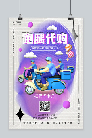 跑腿海报模板_跑腿代购 外卖骑手紫色系简约风海报