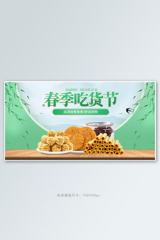 绿色吃货节海报模板_春季吃货节零食绿色清新手机横版banner