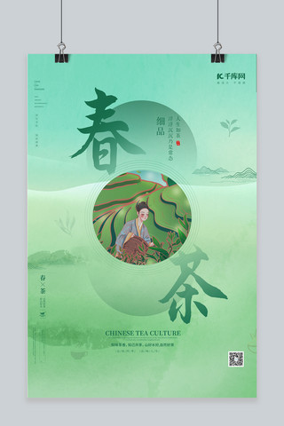 福建采茶海报模板_春茶采茶的姑娘绿色简约海报