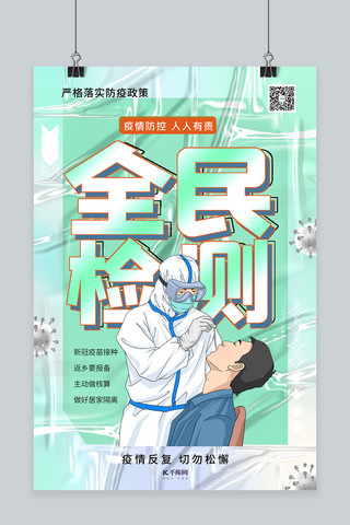 疫情防控戴口罩海报模板_疫情防控核酸检测绿色系酸性风海报