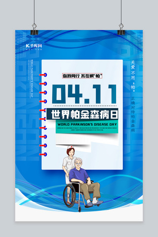 质感世界帕金森病日护士 老人蓝色渐变海报