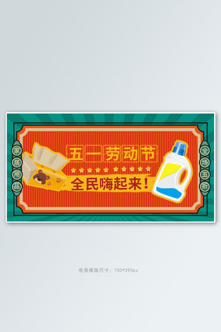 复古卡通贴纸海报模板_五一促销家居用品橘色复古手机横版banner