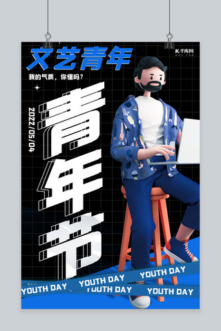 青年节商务男C4D文艺青年蓝色黑色创意海报